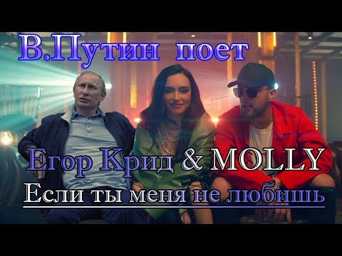 В.Путин Поет Если Ты Меня Не Любишь