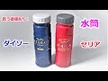 100均ドリンクボトル ダイソー VS セリア　アウトドア好きなら即買いの2選！