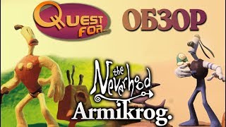 Neverhood и Armikrog. Пластилиновые сердца - ОБЗОР - Quest for...