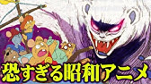 トラウマ級 ノロイ怖すぎ ガンバの冒険 やばい最終回 アニメ Youtube