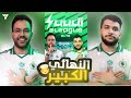 ملخص النهائي الكبير مساعد الدوسري Vs ابو مكة في نهائي الدوري الخليجي FC25 