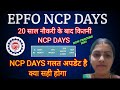 EPFO 20 साल नौकरी बाद कितनी NCP Days || NCP Days अपडेट कैसे करवाए? NCP Daysअपडेटनहीं हो तो क्याहोगा