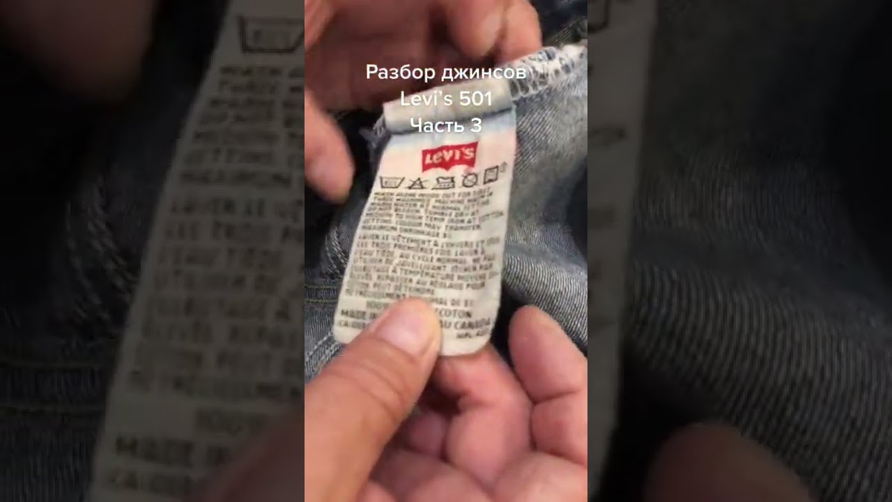 Разбор джинсов Levi’s 501. Часть 3