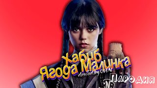 ПЕСНЯ про УЭНСДЕЙ клип ХАБИБ - Ягода Малинка ПАРОДИЯ на ВЕНСДЕЙ / WEDNESDAY / УЭНЗДЕЙ