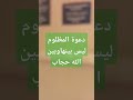 قال الله تعالى في الحديث القدسي وعزتي وجلالي لانصرنك ولو بعد حين قال الله تعالى في الحديث القدسي وعزتي وجلالي لانصرنك ولو بعد حين