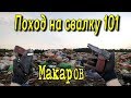 Поход на Свалку #101 Пистолет Макарова на Свалке ПМ