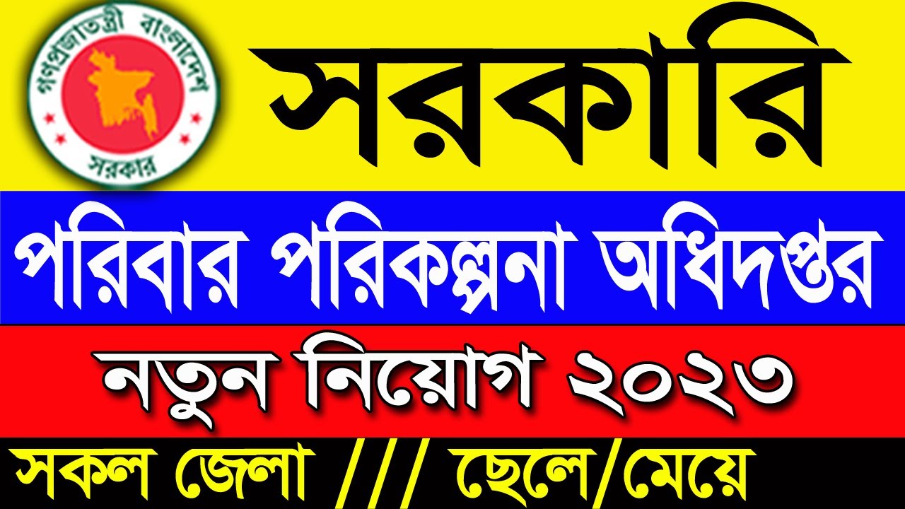 🔥Family Planning Job circular 2023🔥পরিবার পরিকল্পনা অধিদপ্তর নিয়োগ