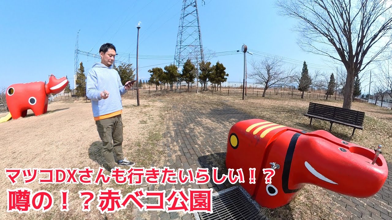 噂の赤ベコ公園に行ってみた！】マツコさんと有吉さんが注目していた