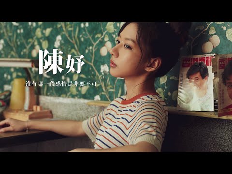 ｜｜QUEEN SHOP｜｜陳妤專訪：沒有哪一段感情是非要不可。《可不可以，你也剛好喜歡我》