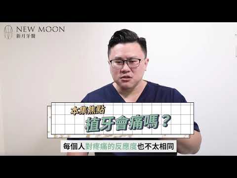 植牙會痛嗎🌙牙科Q&A．廖醫師告訴您！｜新月牙醫/廖義博牙醫師/台中牙醫推薦/全瓷冠/隱適美隱形矯正/前牙美學/DSD微笑曲線設計/陶瓷美齒貼片/3D齒雕/陶瓷嵌體/牙齒美白/人工植牙