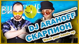 DJ ARAHOFF & СКАРПИОН | Wash your hands up | #карантиновидение 2020