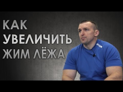 Жим штанги лежа. Как увеличить свой рекорд