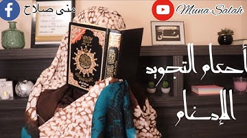 أحكام التجويد 2 : أحكام النون الساكنة و التنوين - الإدغام