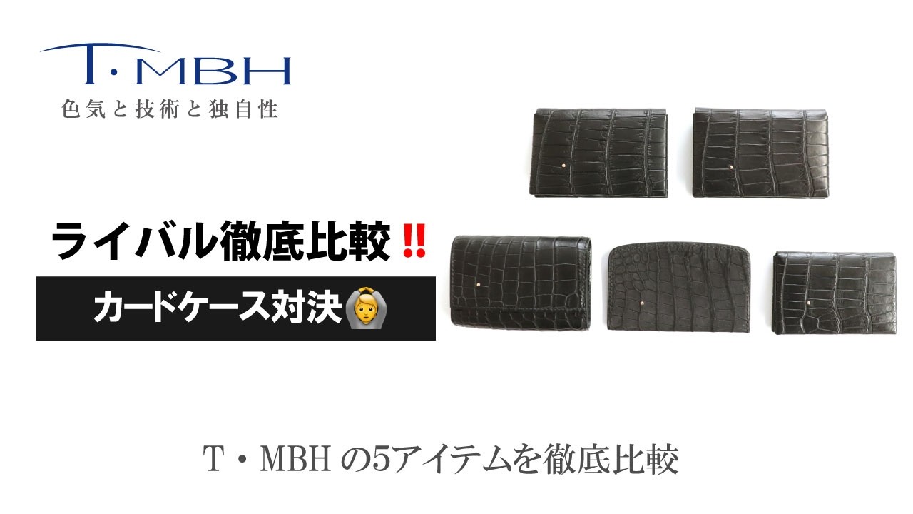 ライバル徹底比較‼️カードケース対決🙆T・MBHの5アイテムを徹底比較