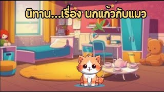 นิทาน เรื่องนกแก้วกับแมว