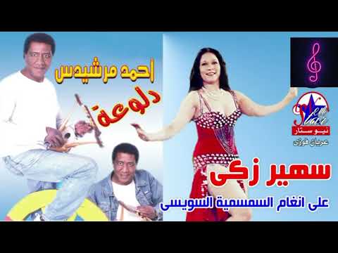 أحمد مرشيدس على انغام عازف السمسمية يحىي محمد