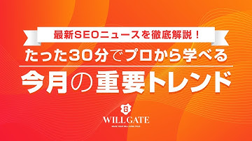 【2025年12月】最新SEOニュースを徹底解説！たった30分でプロから学べる今月の重要トレンド