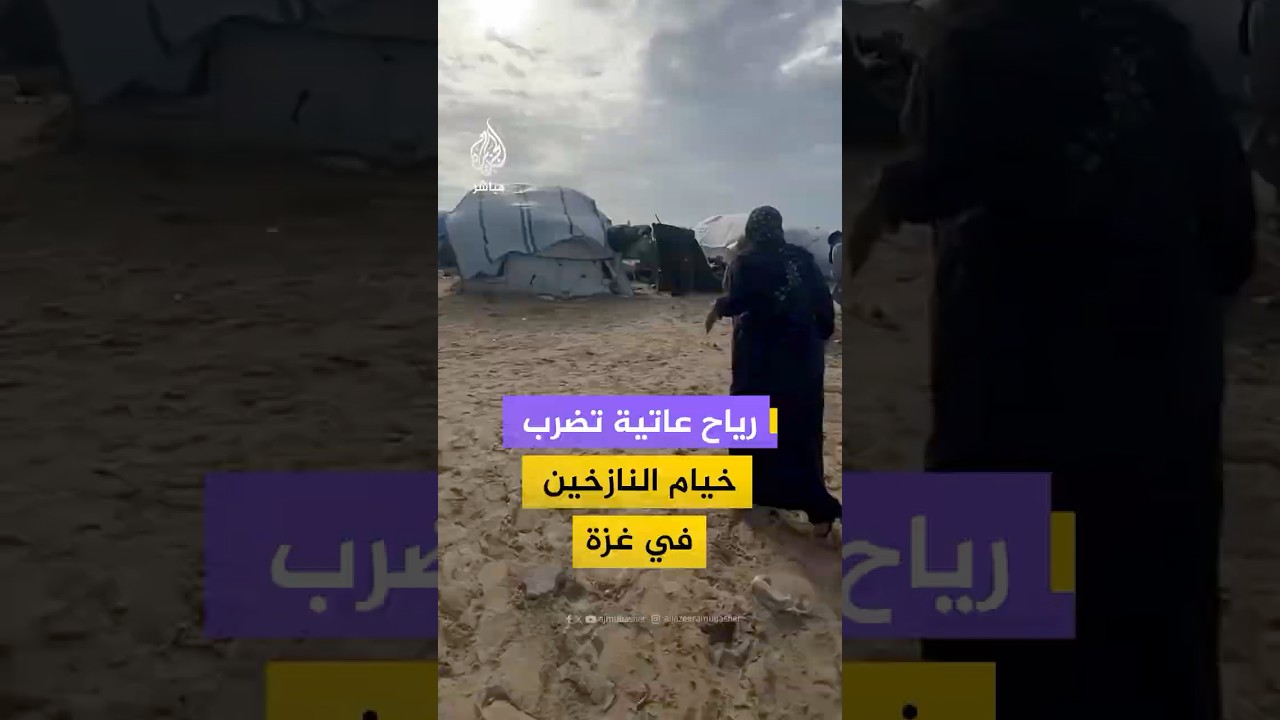 رياح عاتية تضرب خيام النازخين في غزة