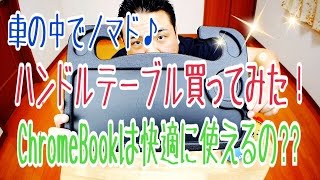 車の中でノマド♪ ハンドルテーブル買ってみた！ Chromebookは快適に使えるの？