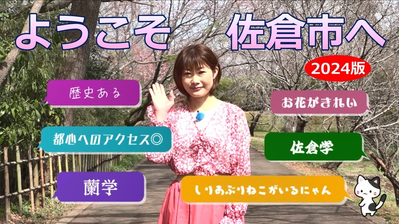 ようこそ佐倉市へ2024版（2024/4/15）佐倉市