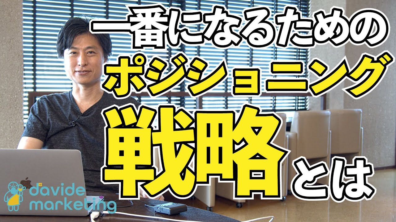 小さな会社が一番になるためのポジショニング戦略とは ダヴィデ マーケティング株式会社