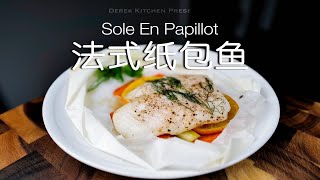 巨鲜香❗️低脂低卡的法式橙香纸包鱼🐟