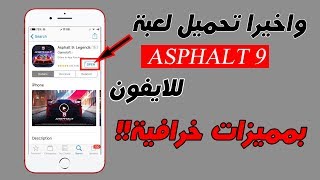 واخير العبة المنتظرة Asphalt 9 على الايفون مجانا بتحديثات رهيبة | مراجعة كاملة screenshot 2