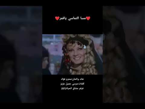 مسا التماسي ياقمر غناء والحان محرم فؤاد كلمات مرسي جميل عزيز فيلم عشاق الحياة 1971