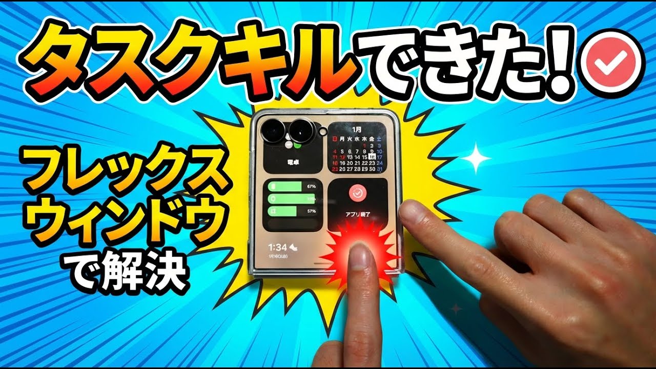 [これ知ってる？]Galaxy Z Flip7 フレックスウィンドウでアプリ終了するおすすめ設定。