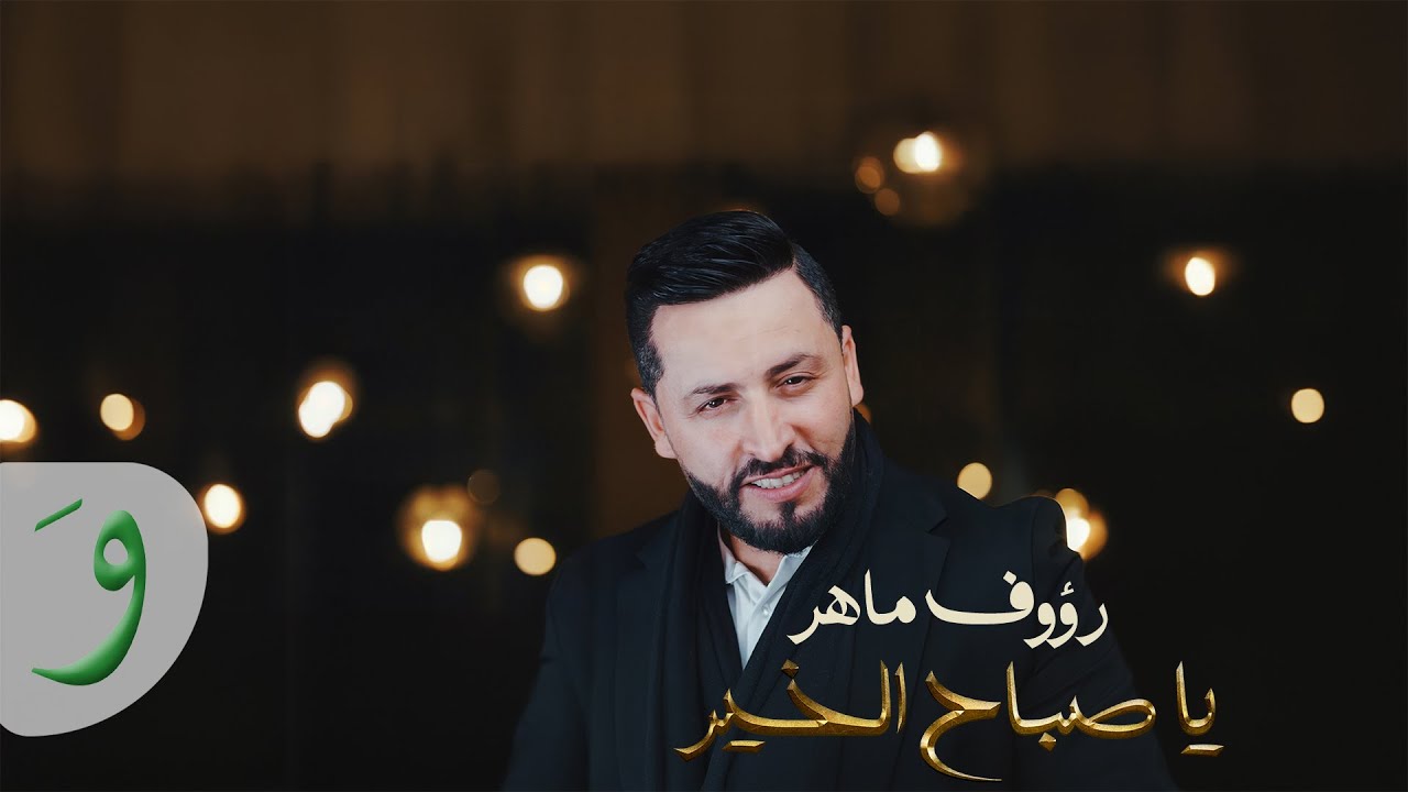 Raouf Maher - Ya Sabah El Kheir [Official Music Video] (2024) / رؤوف
