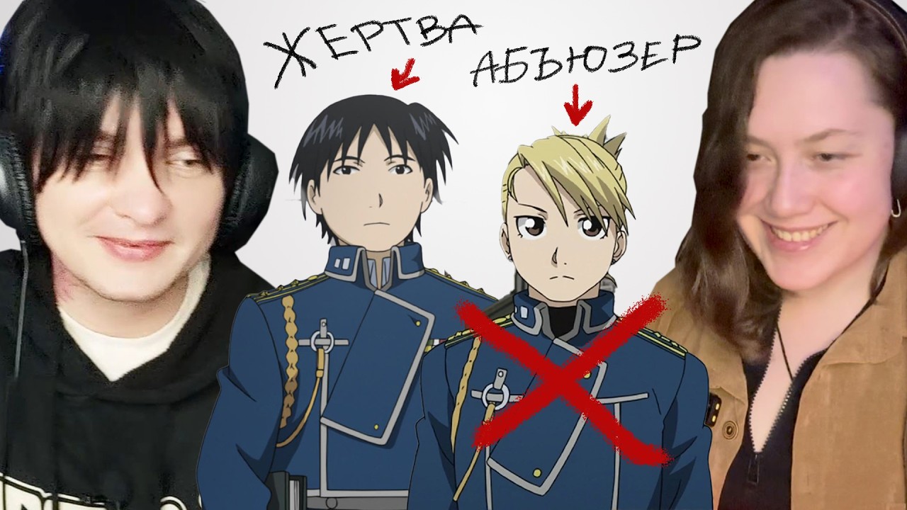 Fullmetal Alchemist: An Analysis of Roy Mustang and Riza's Toxic Relationship (Podcast)