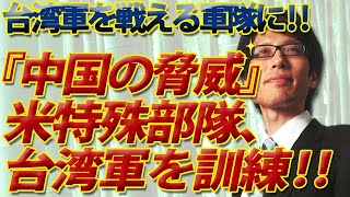 「台湾軍を戦える軍隊に！」米特殊部隊が訓練！中国の脅威への対応、日本は？｜竹田恒泰チャンネル2