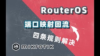 软路由ROS端口映射 | 回流怎么搞，今天来试试！