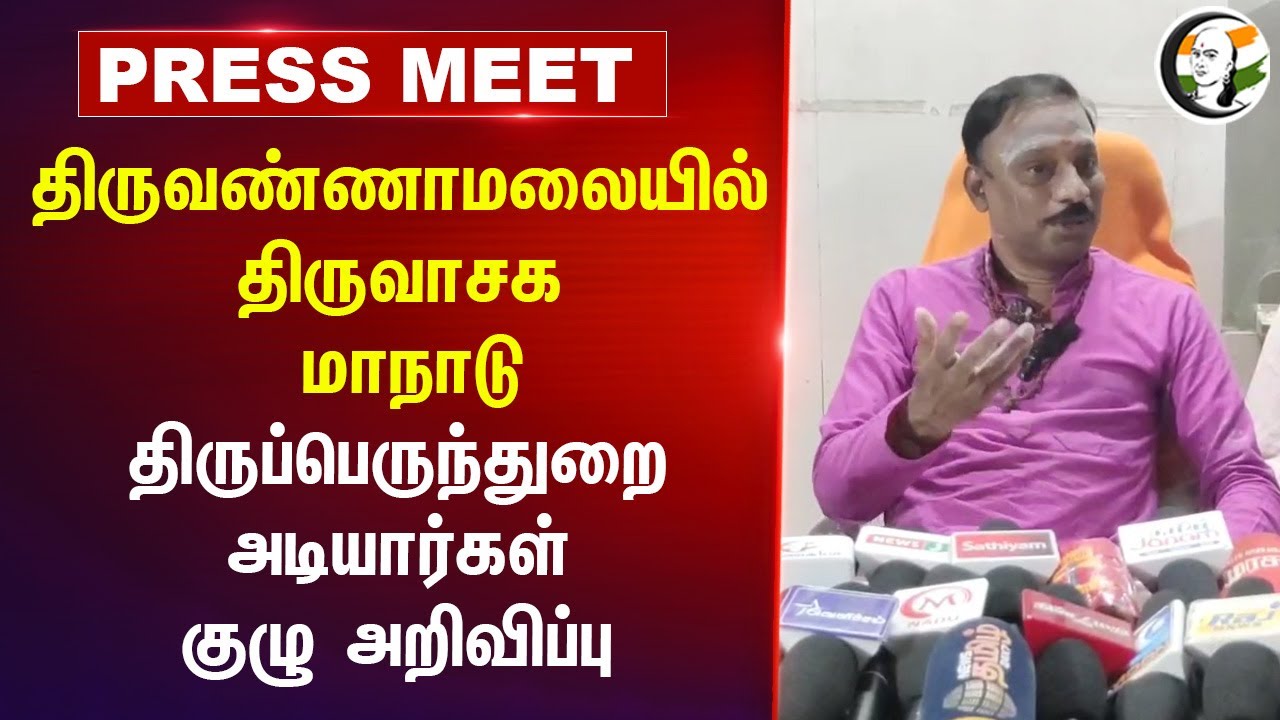 திருவாசக மாநாடு..! | Thiruvannamalai | Thiruperundurai Adigalaar Association | HRCE | TN Govt