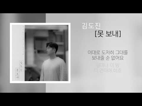 김도진 - 못 보내 /가사 [Official]