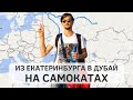 15 000 км на самокатах. Из Екатеринбурга в Дубай, за рекордом Гинесса!