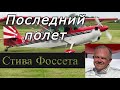 Последний полет Стива Фоссета.  Гибель путешественника.