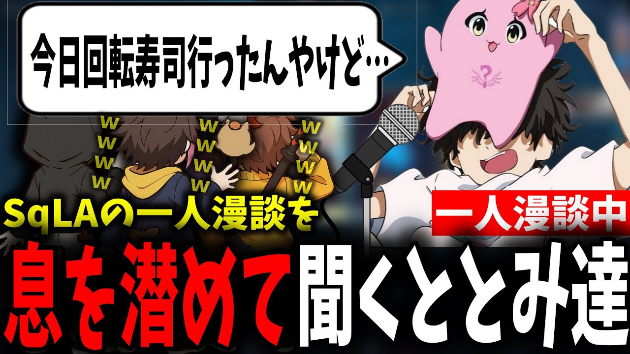 【面白まとめ】全員離席し一人漫談をしてるSqLAと戻ってきて息を潜めて聞くととみっくす達が面白過ぎたｗ【ととみっくす/ありさか/きなこ/SqLA/紫宮るな/切り抜き】