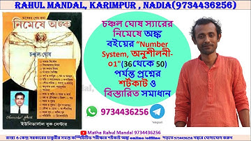 #চঞ্চল_ঘোষ #নিমেষে_অঙ্ক #Number System, অনুশীলনী-01" (36 to 50)  #CHANCHALGHOSH