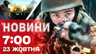Новини 07:00 23 жовтня. АТАКА на КИЇВ ВНОЧІ! ЄС схвалив новий пакет акцій проти РФ