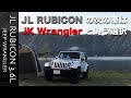 [JL WRANGLER][JK WRANGLER]TOKYO Tamastyleが選ぶ次の車はJKラングラーという可能性とJKラングラーの魅力について語ります。