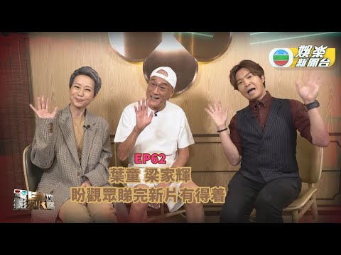 電影泉攻略｜葉童梁家輝盼觀眾睇完新片有得着 ｜EP62