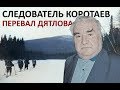 Перевал Дятлова: Следователь Коротаев исключил мусорные версии гибели туристов