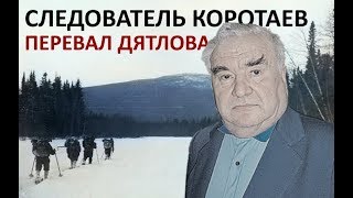 Перевал Дятлова: Следователь Коротаев исключил мусорные версии гибели туристов