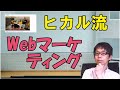 ヒカル流Webマーケティング術とは？１５０万円公式サイトのエピソード