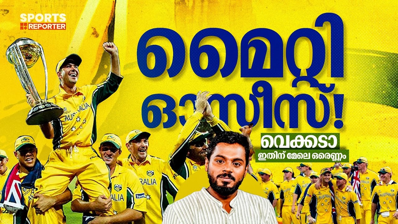 ഒരു കാലത്ത് ഇവിടെയുള്ള മുഴുവൻ ഫോഴ്‌സും അവർക്ക് ഒന്നുമല്ലായിരുന്നു | Mighty Aussies| Haris Nenmara