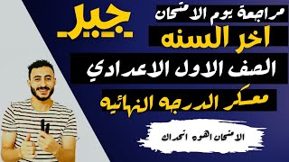 ‪المراجعة النهائيه جبر اولي اعدادي  الترم التاني | معسكر المراجعة النهائيه جبر يوم الامتحان