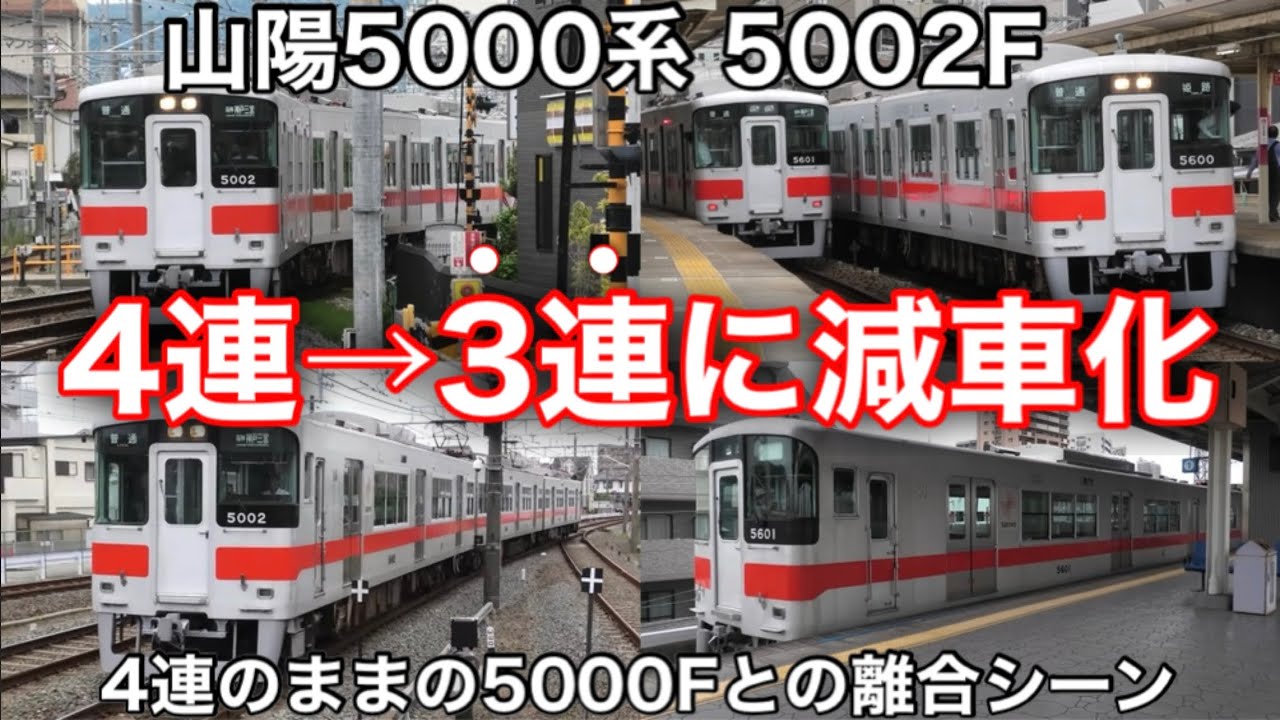 【なぜ？】山陽5000系 5002F 中間車1両を抜いて「4連」→「3連」に短縮化 2025.5