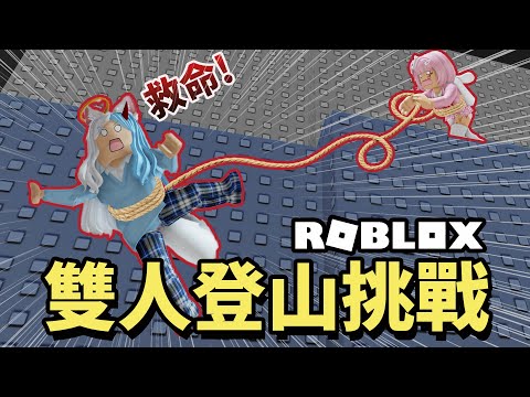 【ROBLOX】糟糕! 我把隊友推下山崖了! 雙人登山挑戰[NyoNyo妞妞日常實況]