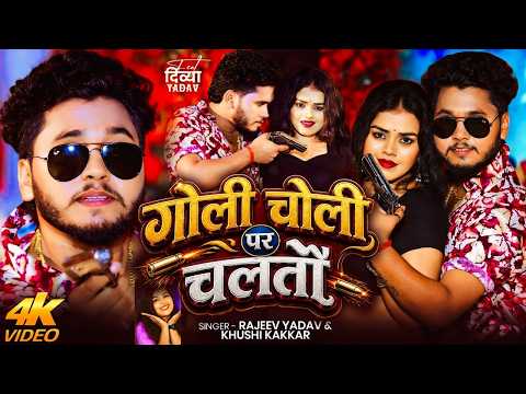 #Video #मगही | गोली चोली पर चलतौ | #Rajeev Yadav, #Khushi Kakkar | #Maghi #Rangdari New Song 2026